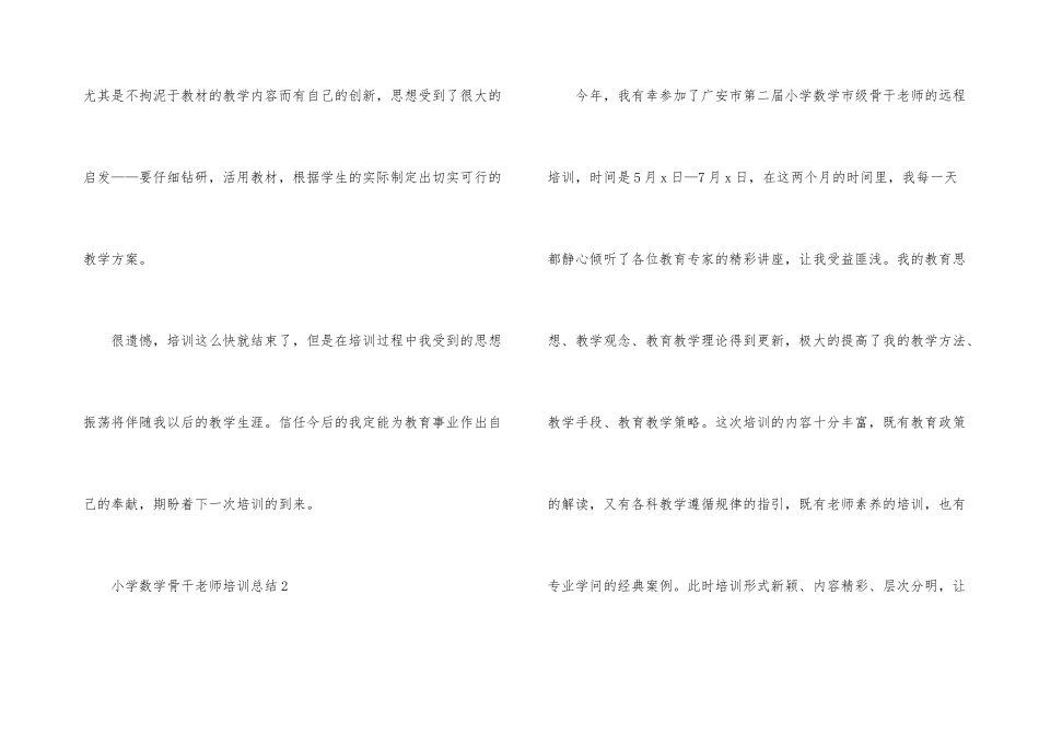 小学数学骨干教师培训总结（6篇）_第3页