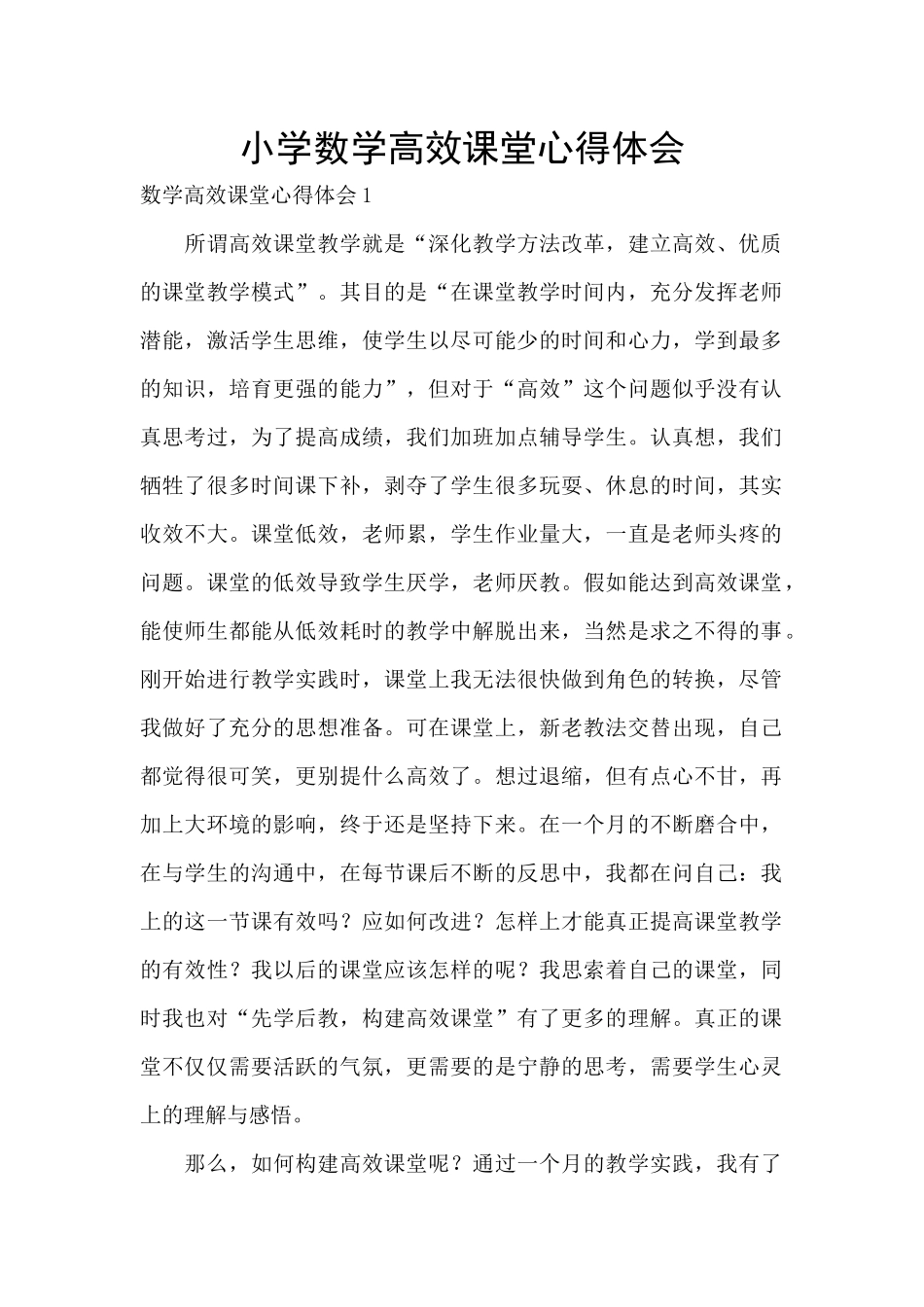 小学数学高效课堂心得体会_第1页