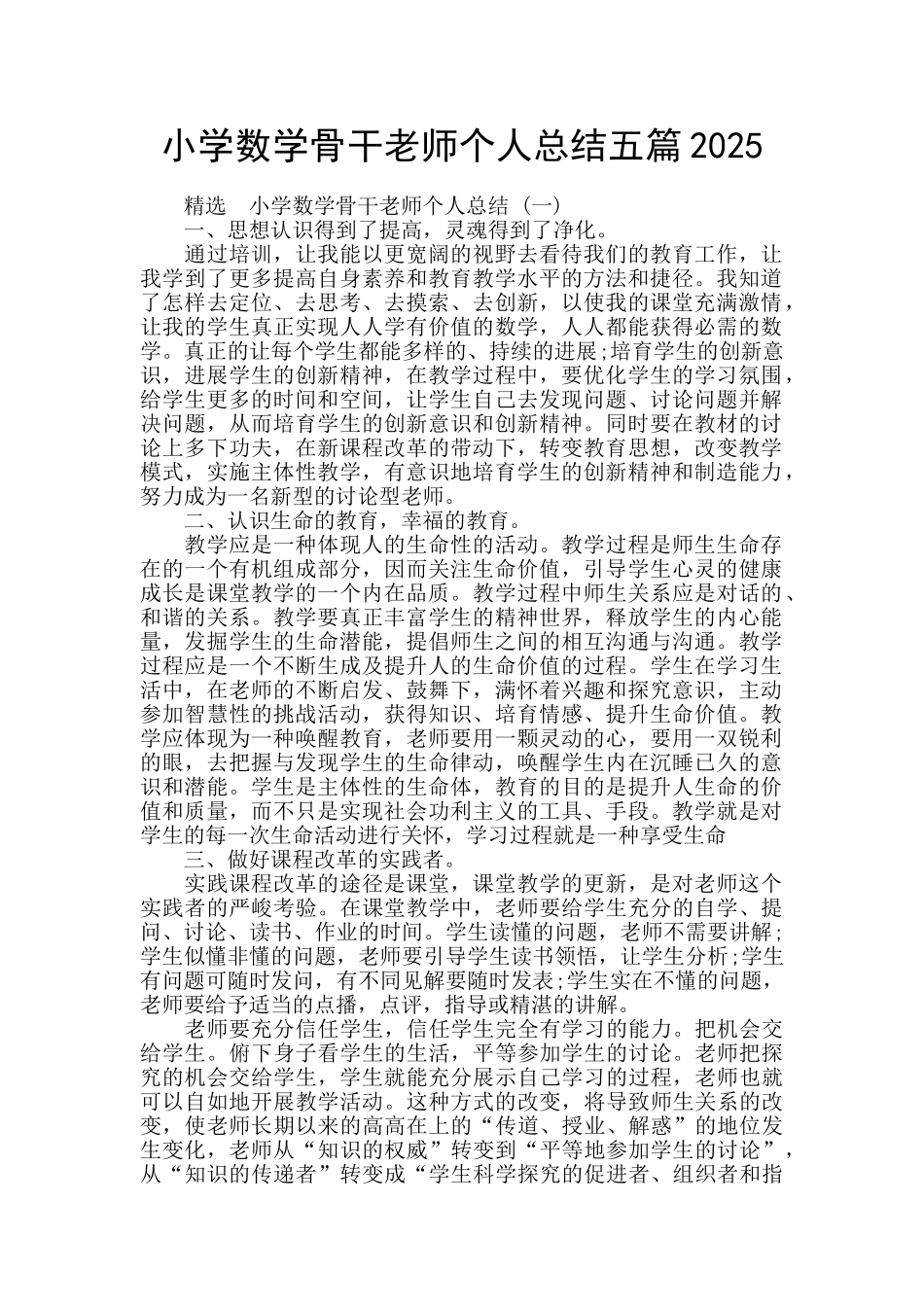 小学数学骨干教师个人总结五篇2025_第1页