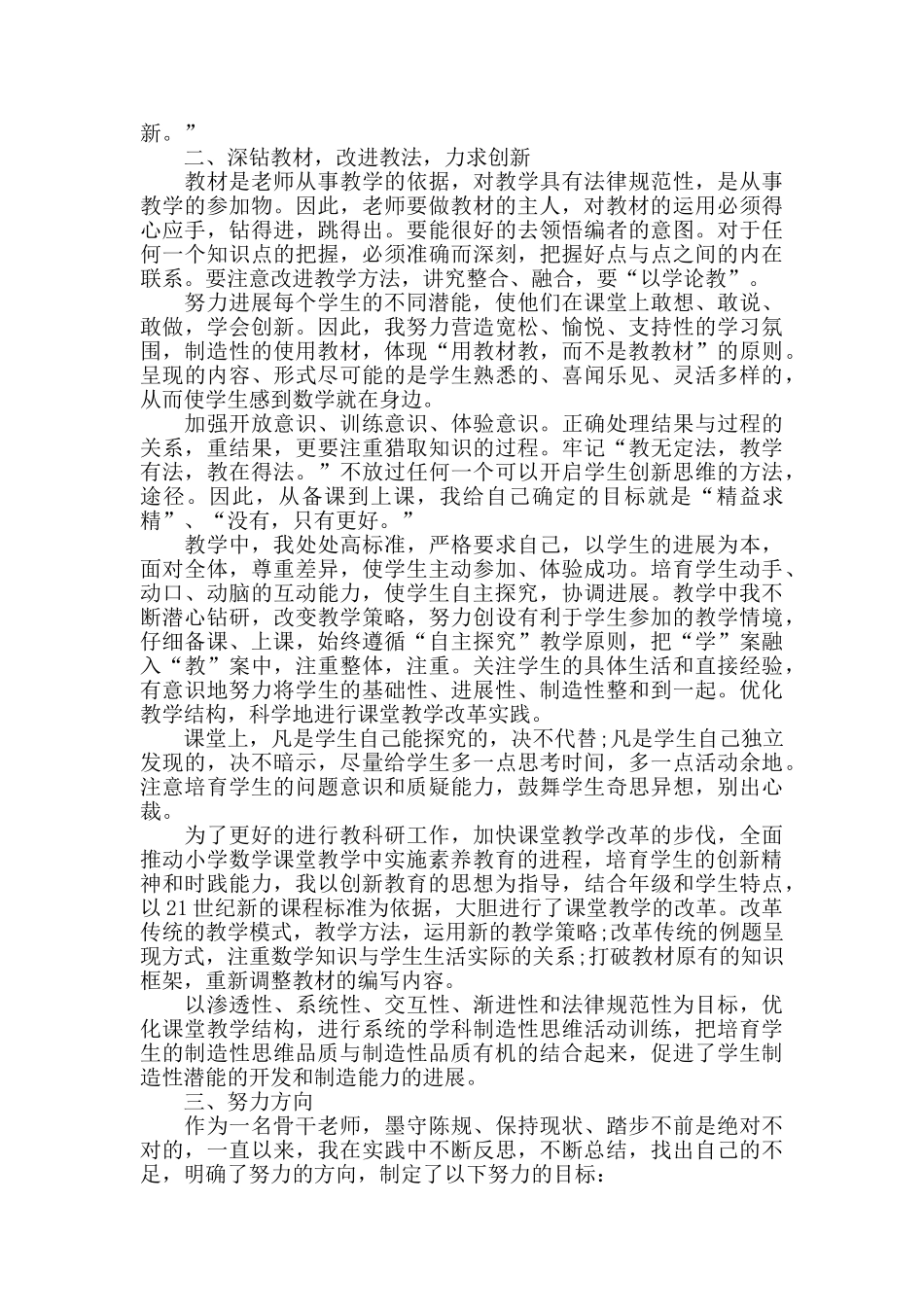 小学数学骨干教师个人总结五篇2025_第3页