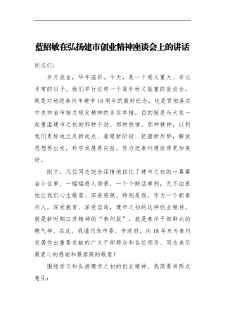 蓝绍敏：在弘扬建市创业精神座谈会上的讲话