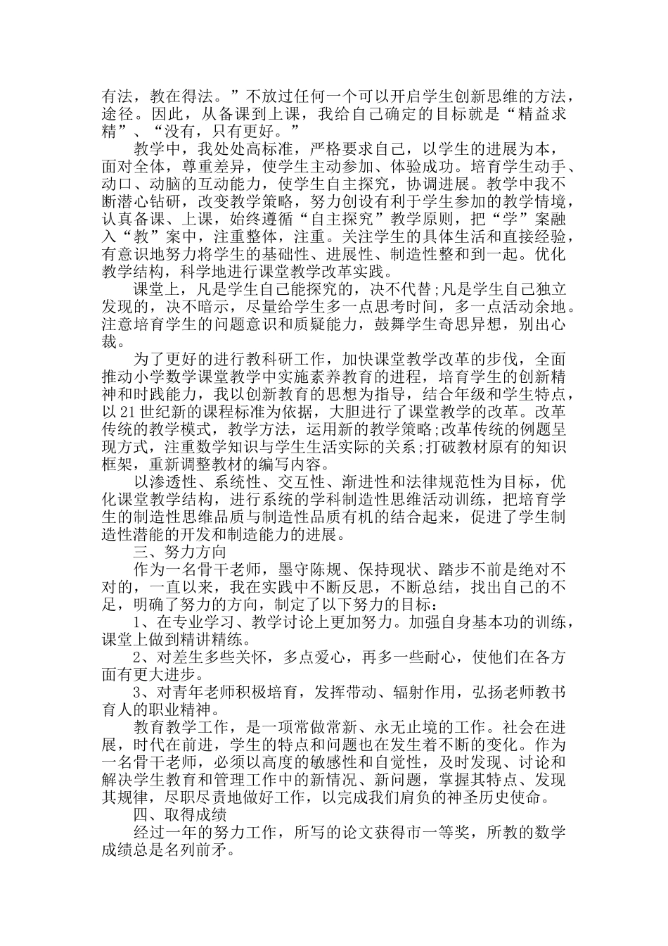 小学数学骨干教师个人总结模板_第2页