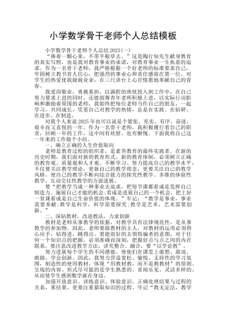 小学数学骨干教师个人总结模板