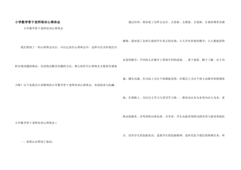小学数学骨干教师培训心得体会_第1页