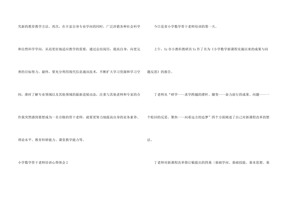 小学数学骨干教师培训心得体会_第3页