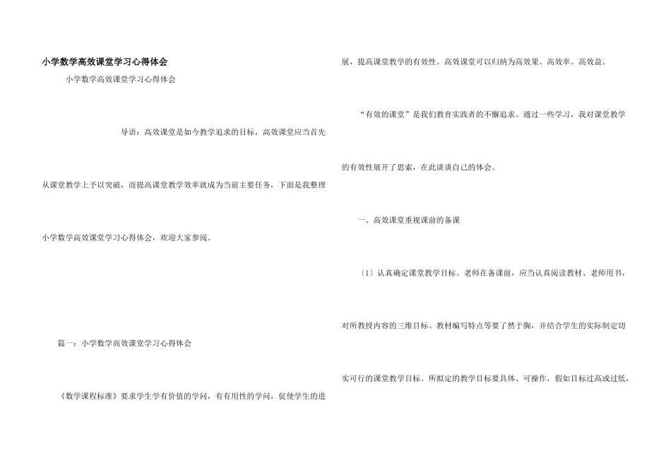 小学数学高效课堂学习心得体会_第1页