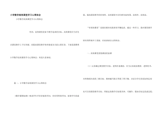 小学数学高效课堂学习心得体会