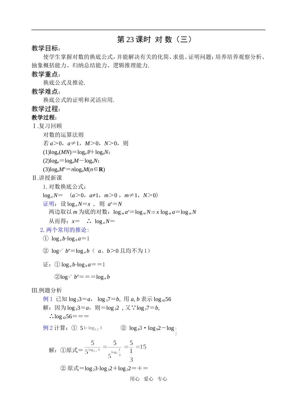 第23课时  对 数（三）_第1页