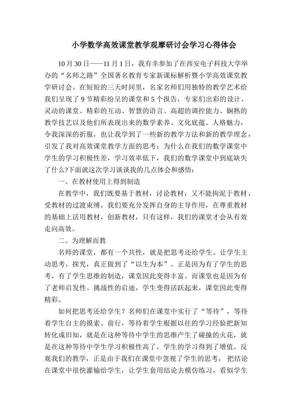 小学数学高效课堂教学观摩研讨会学习心得体会_第1页