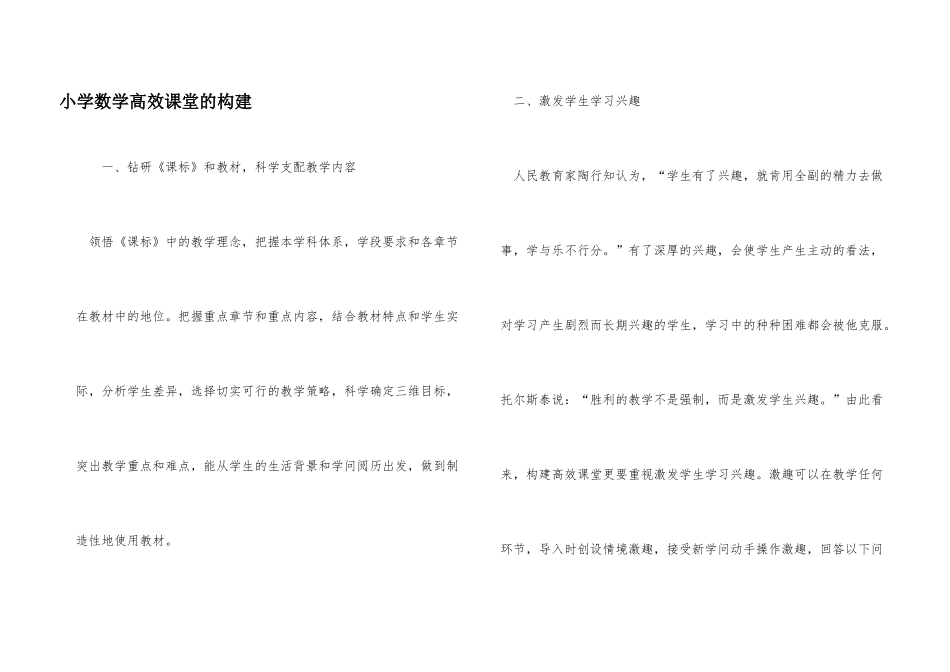 小学数学高效课堂的构建_第1页