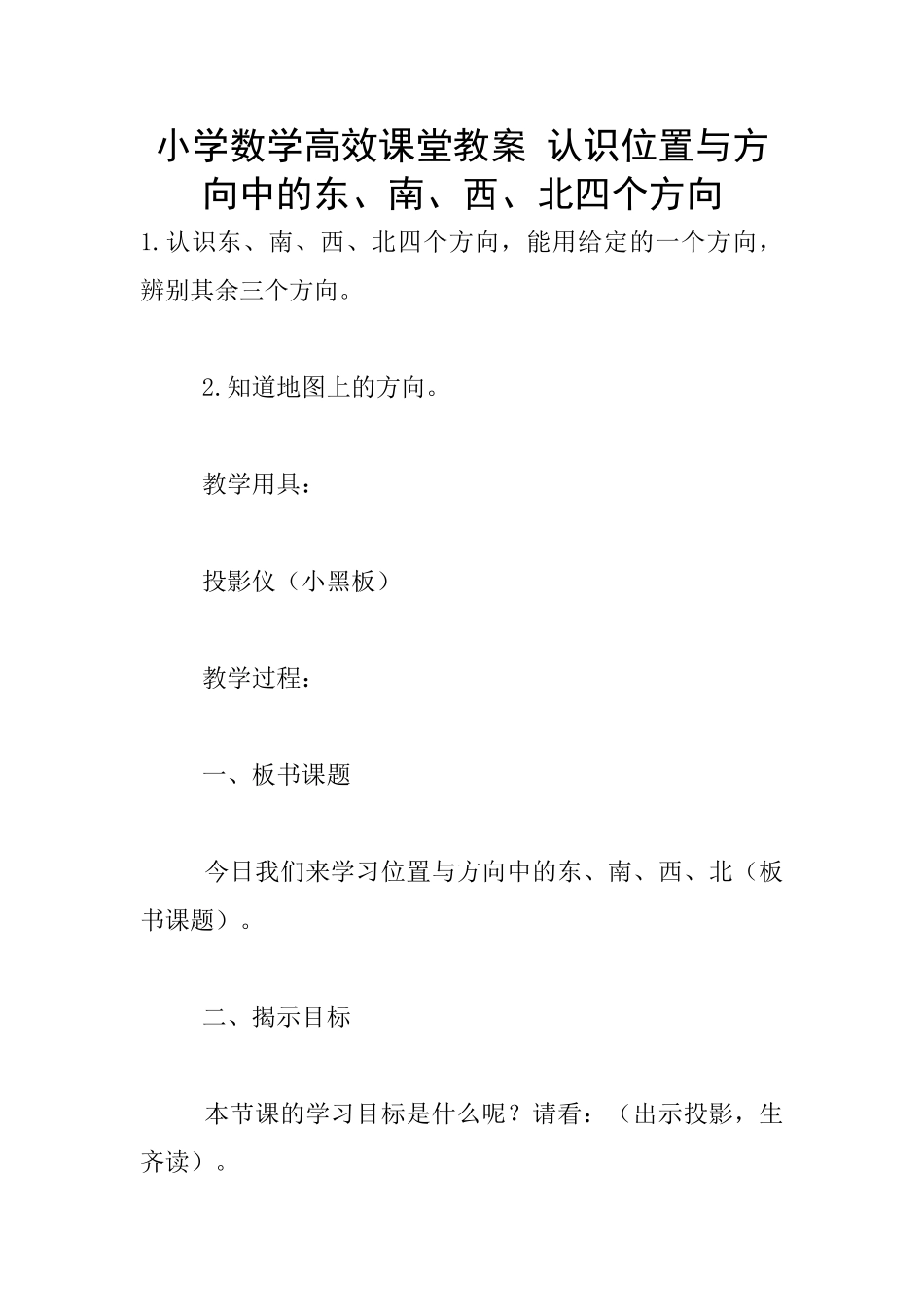 小学数学高效课堂教案-认识位置与方向中的东、南、西、北四个方向_第1页