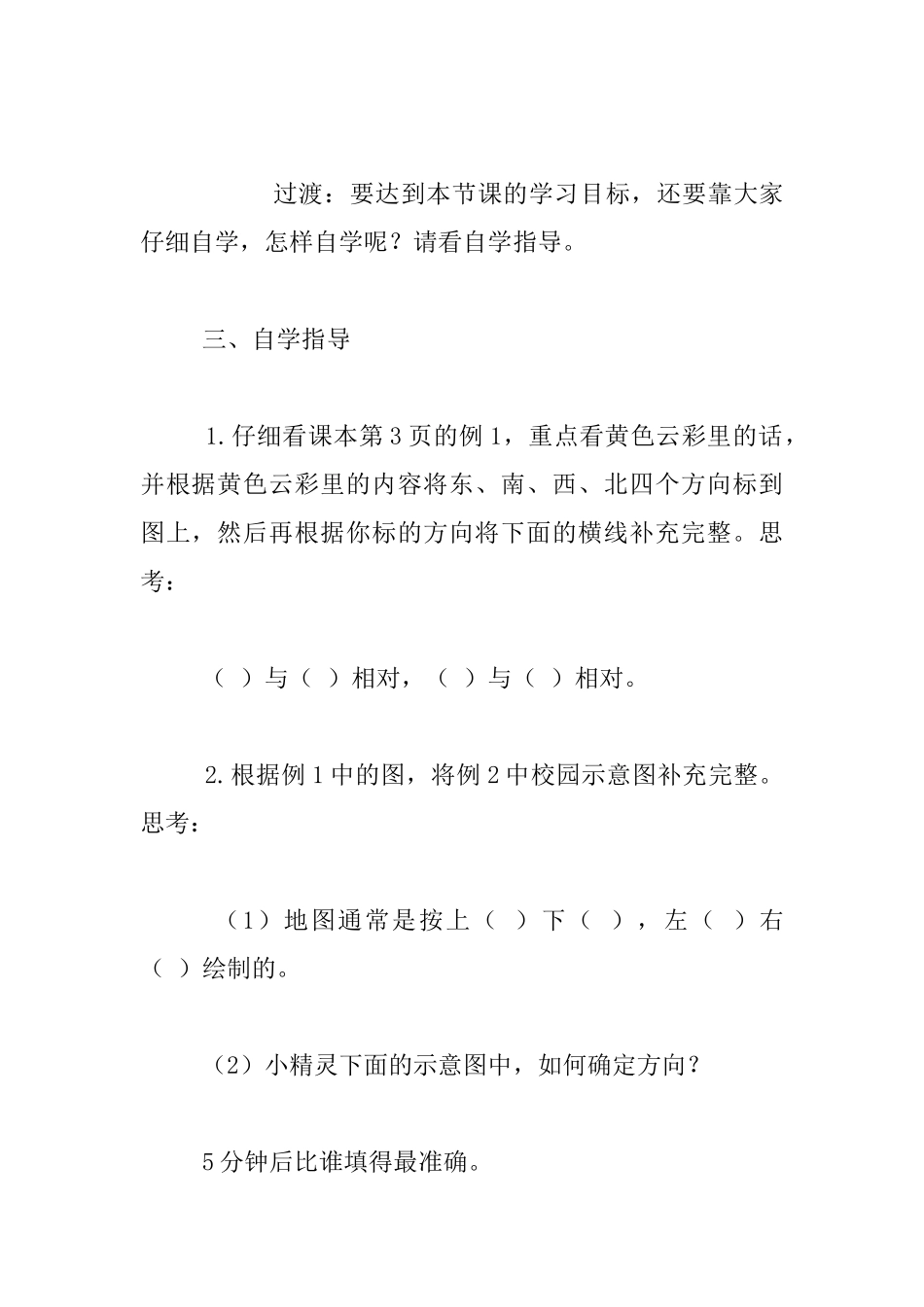 小学数学高效课堂教案-认识位置与方向中的东、南、西、北四个方向_第2页