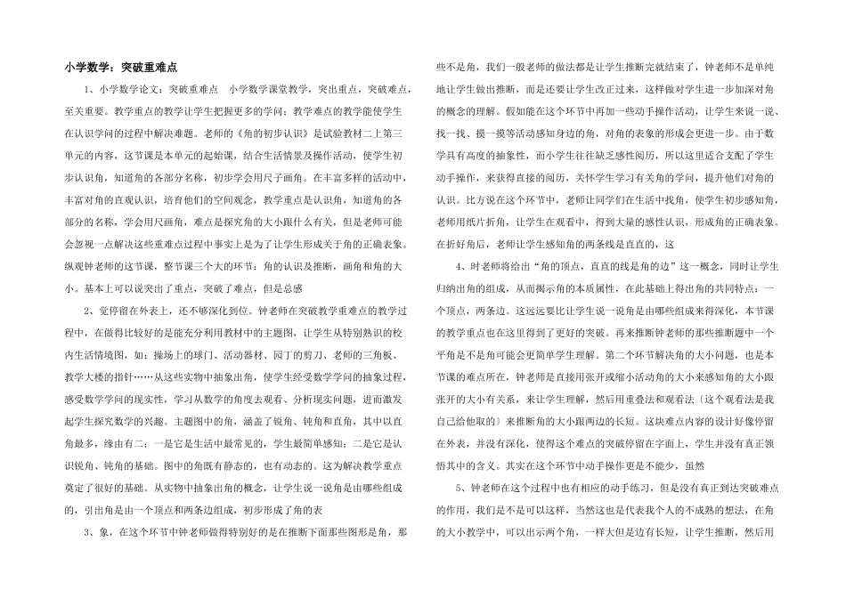 小学数学：突破重难点-_第1页