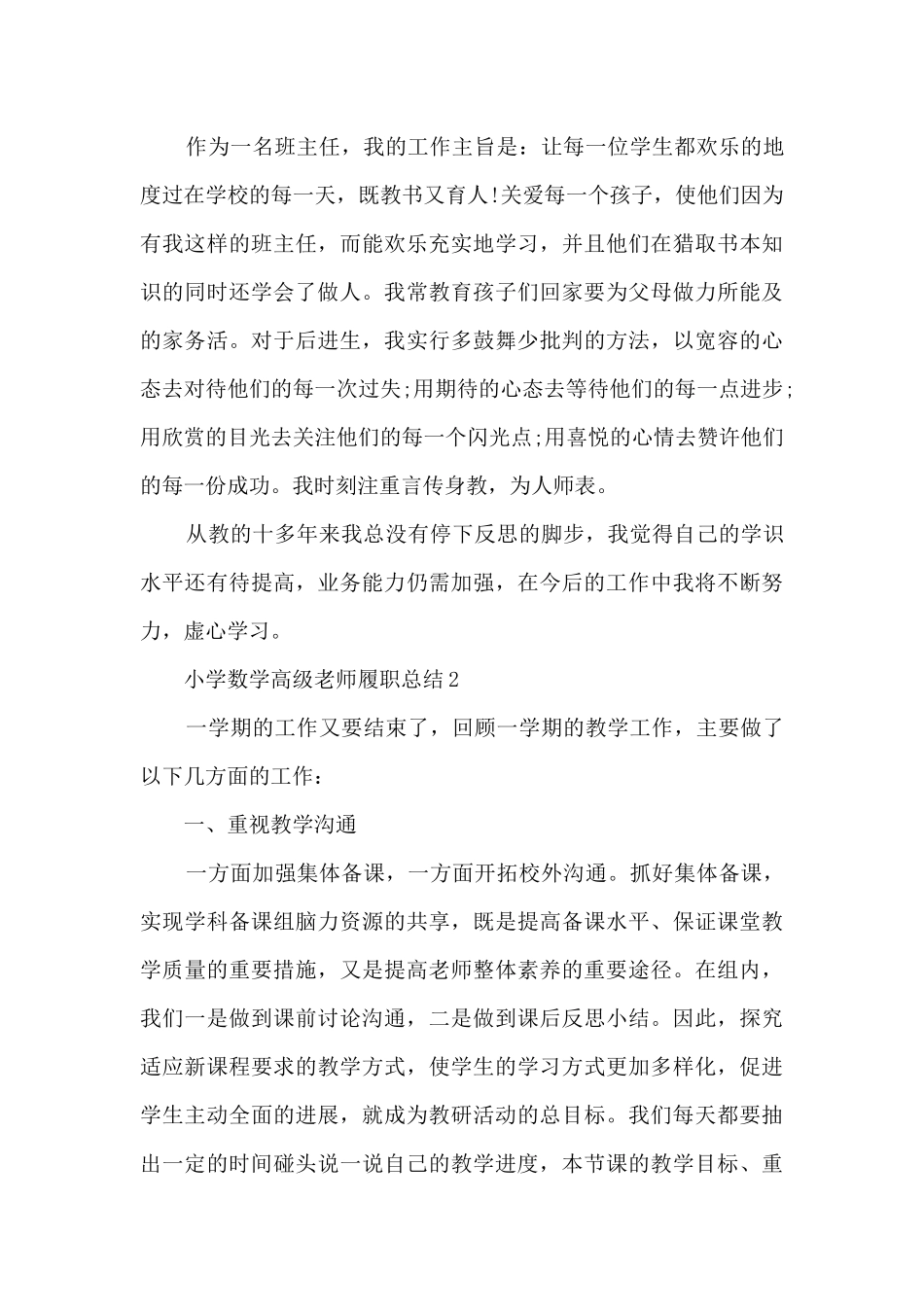 小学数学高级教师履职总结_第3页