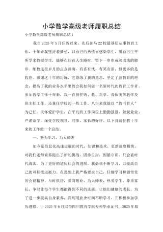 小学数学高级教师履职总结