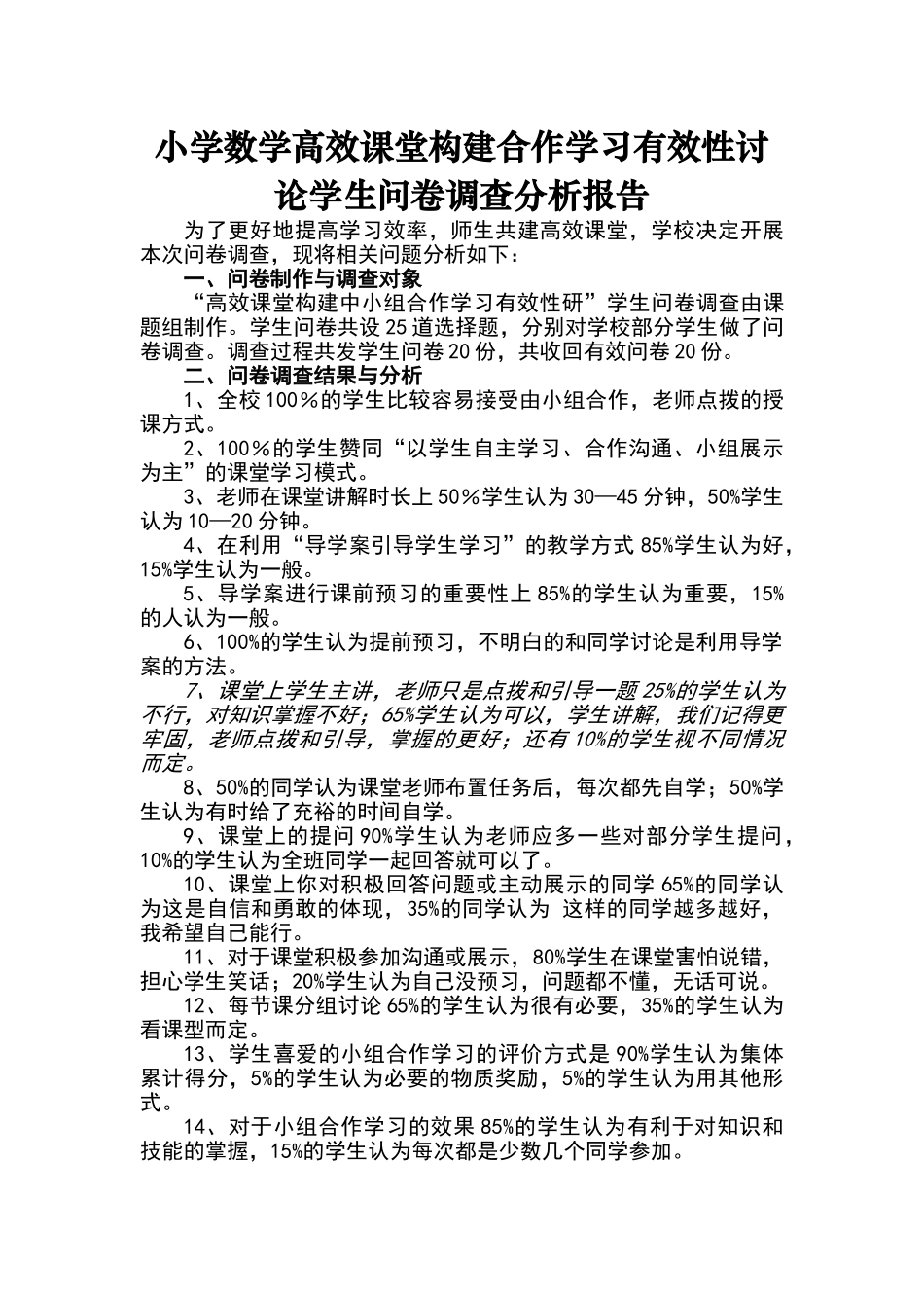 小学数学高效课堂调查问卷分析报告_第1页