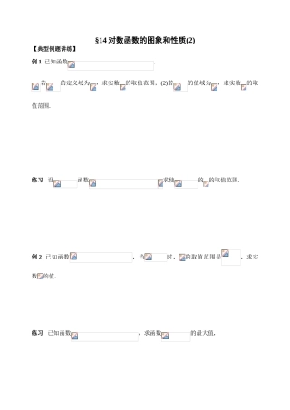 第14课时对数函数的图象和性质2