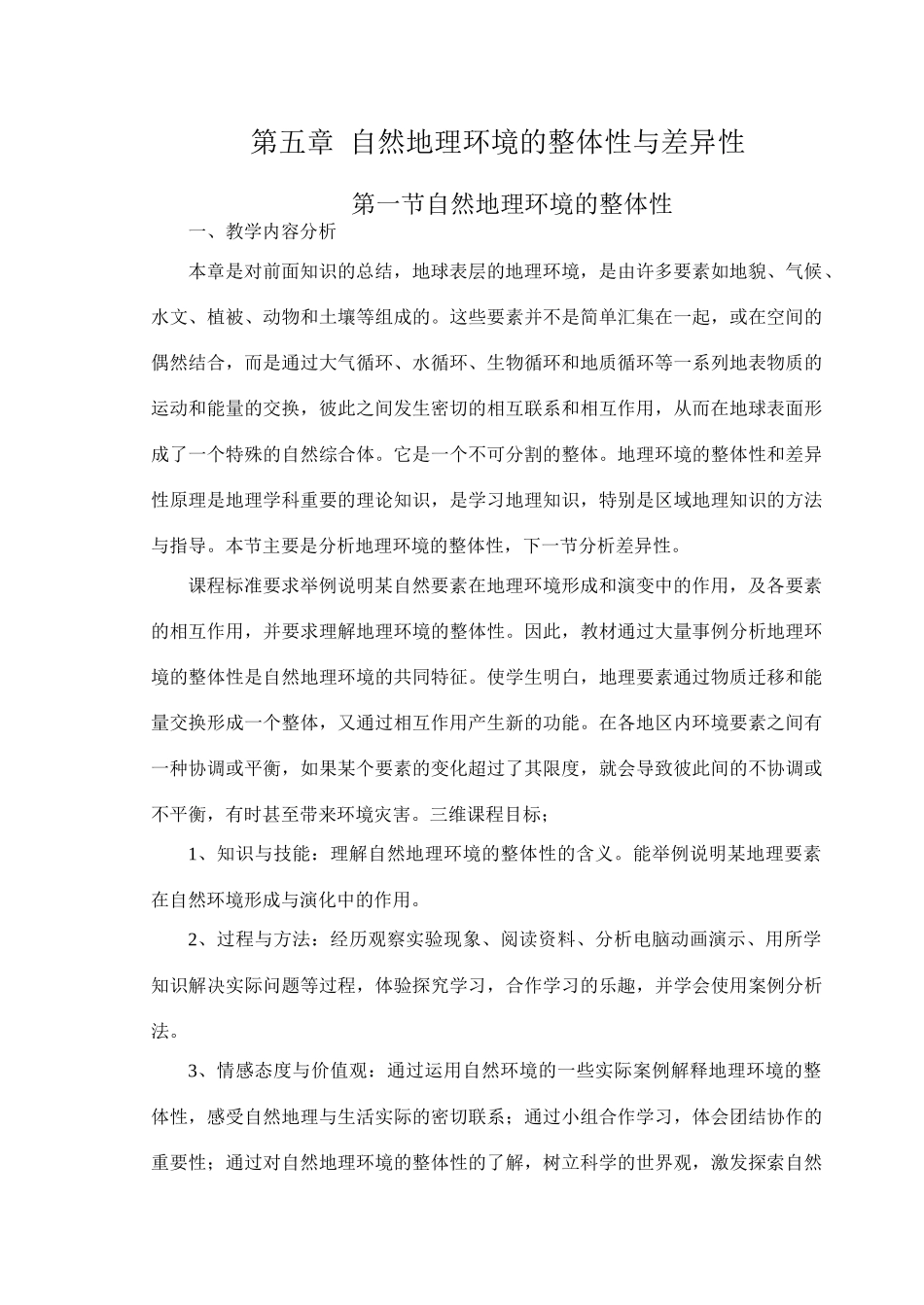 第5章地理环境的整体性与差异性_第1页