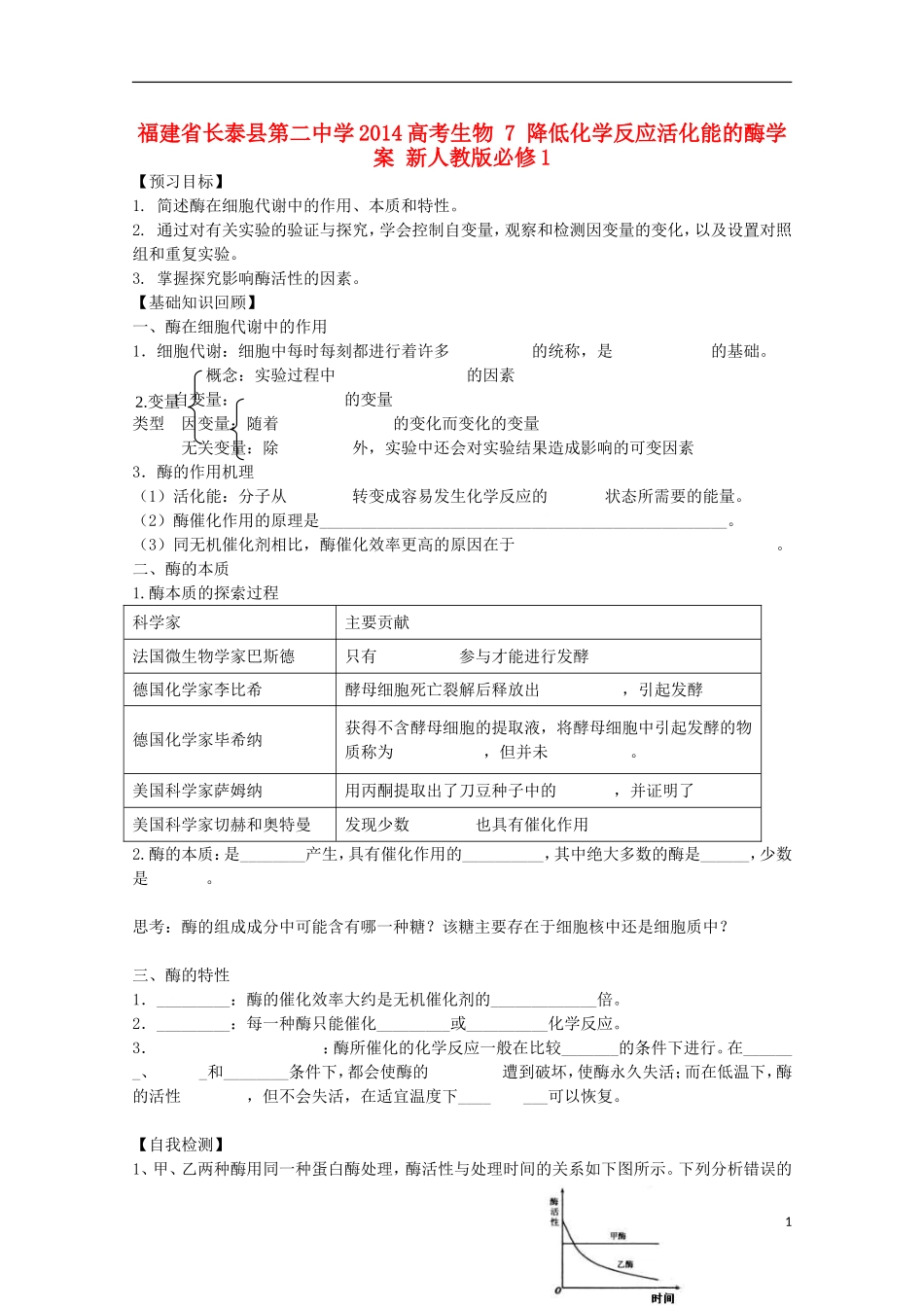 福建省长泰县第二中学2014高考生物 7 降低化学反应活化能的酶学案 新人教版必修1_第1页