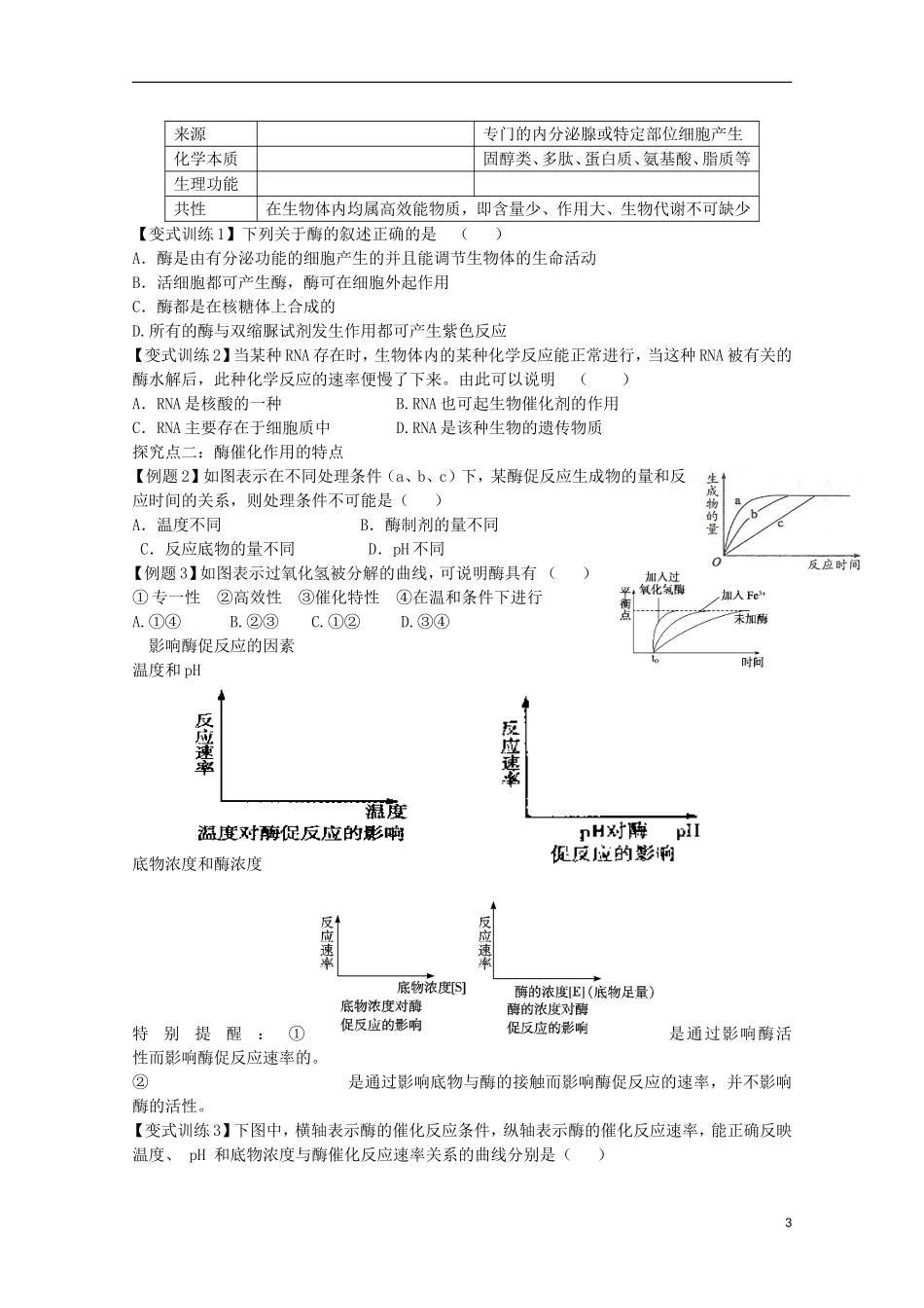 福建省长泰县第二中学2014高考生物 7 降低化学反应活化能的酶学案 新人教版必修1_第3页