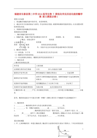福建省长泰县第二中学2014高考生物 7 降低化学反应活化能的酶学案 新人教版必修1