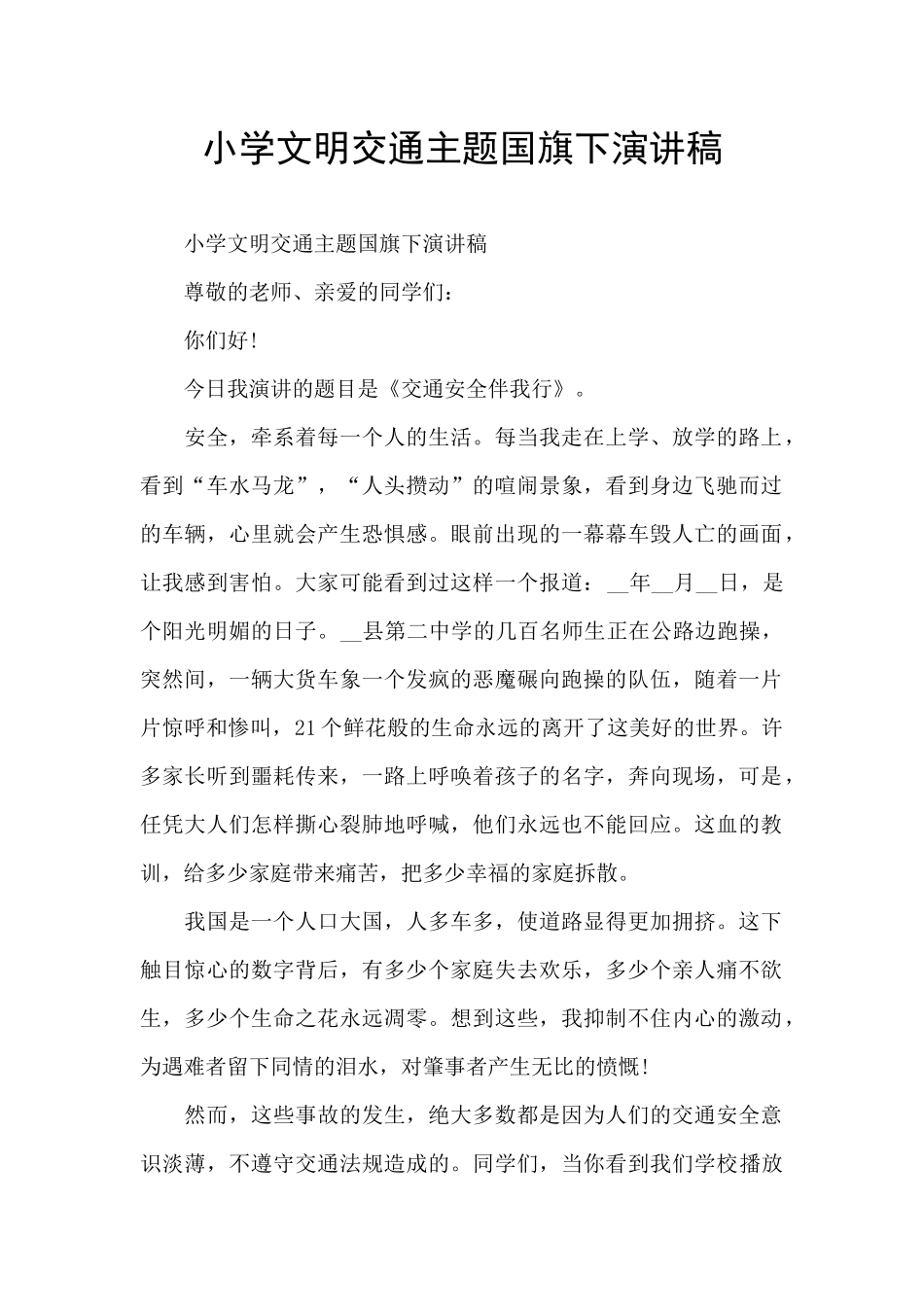 小学文明交通主题国旗下演讲稿_第1页