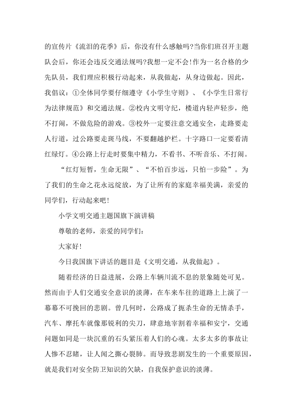 小学文明交通主题国旗下演讲稿_第2页