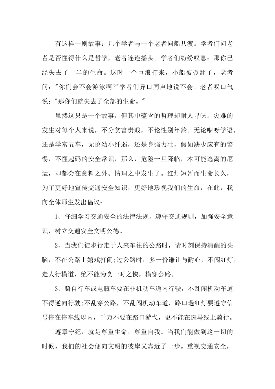 小学文明交通主题国旗下演讲稿_第3页