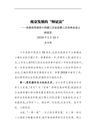 蓝绍敏：在南京市政协十四届二次会议第二次全体会议上的发言