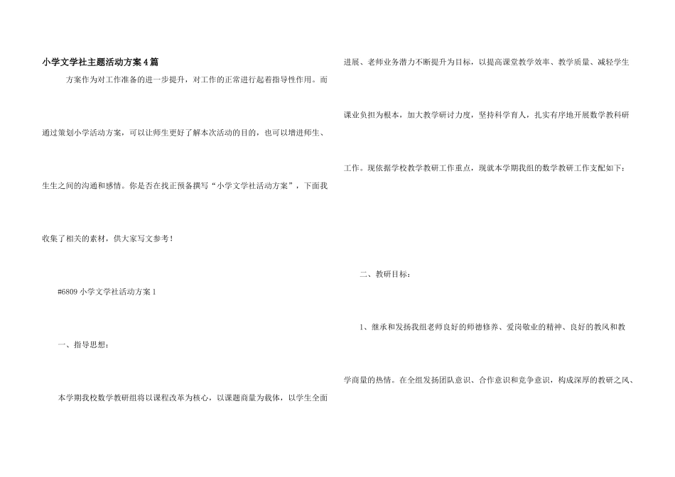 小学文学社主题活动方案4篇_第1页