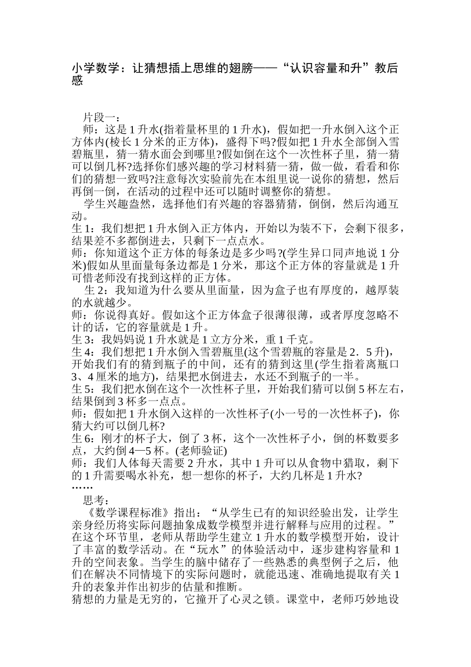 小学数学：让猜测插上思维的翅膀——“认识容量和升”教后感_第1页