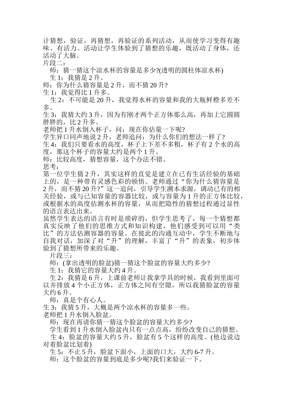 小学数学：让猜测插上思维的翅膀——“认识容量和升”教后感_第2页