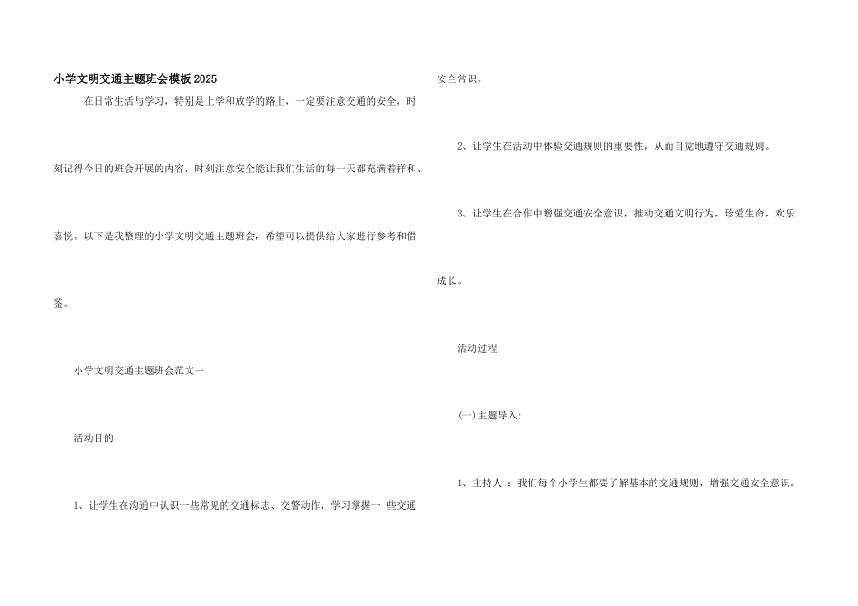 小学文明交通主题班会模板2025_第1页