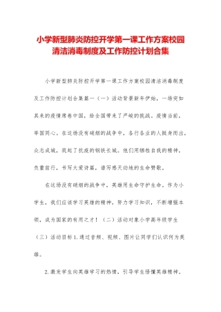 小学新型肺炎防控开学第一课工作方案校园清洁消毒制度及工作防控计划合集