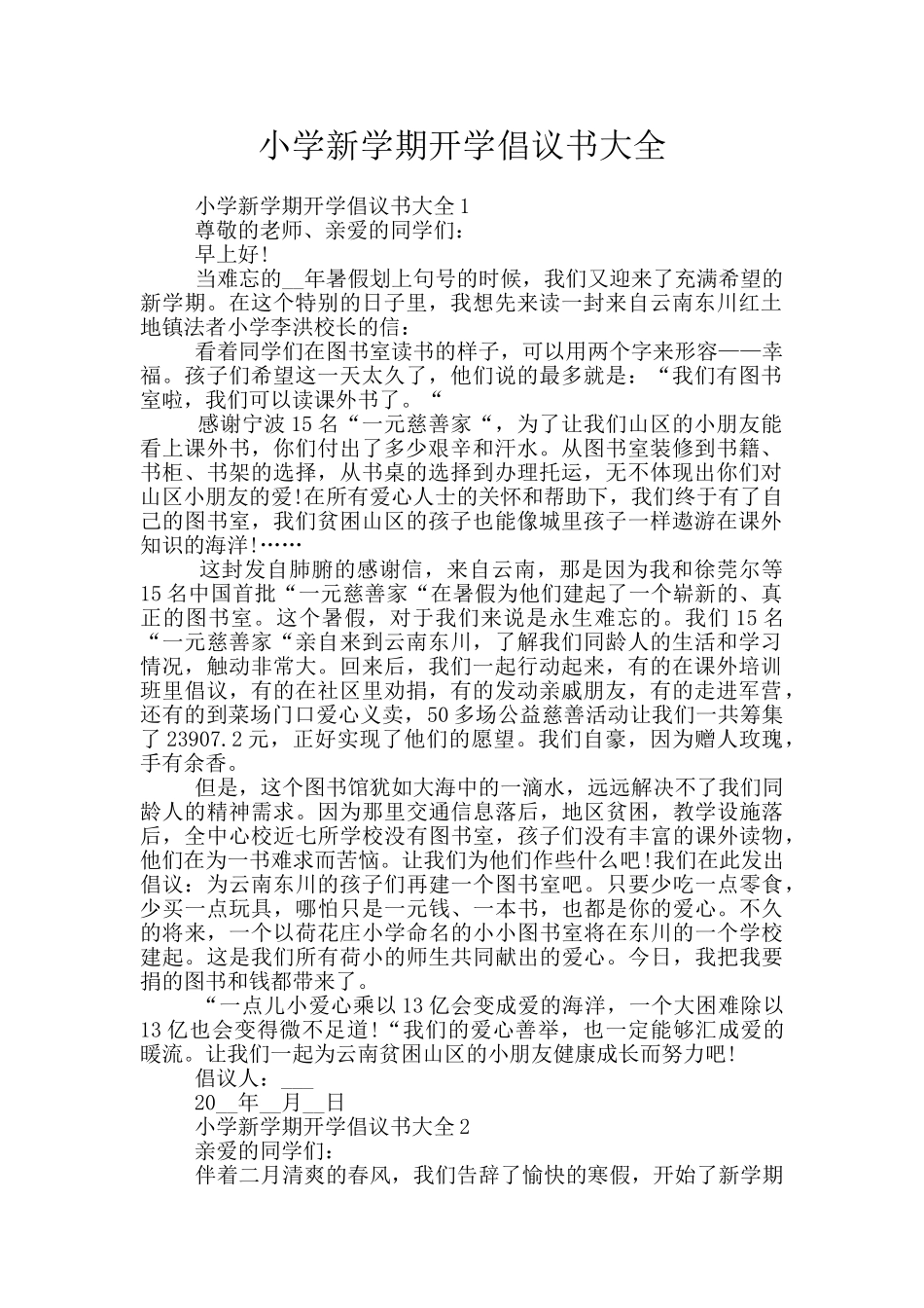 小学新学期开学倡议书大全_第1页