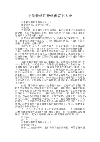 小学新学期开学倡议书大全