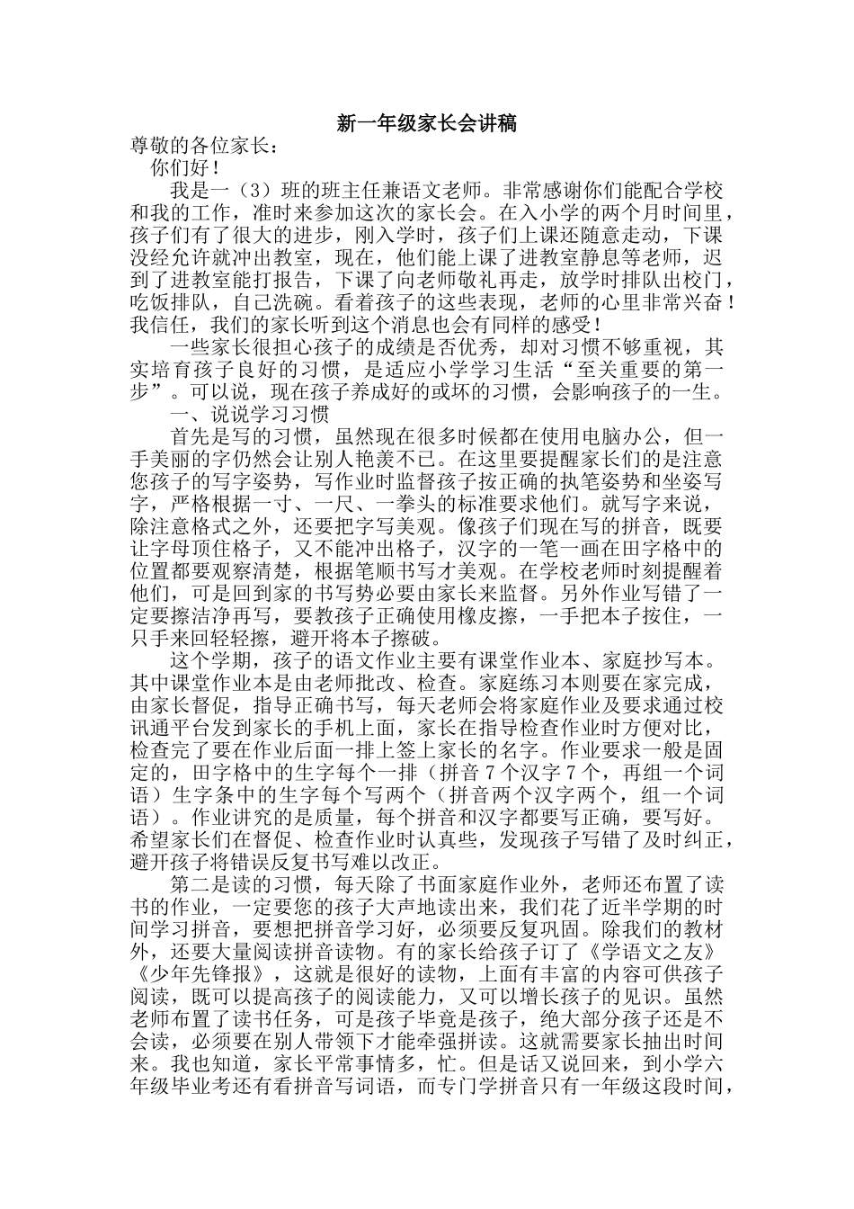 小学新一年级家长会讲稿_第1页