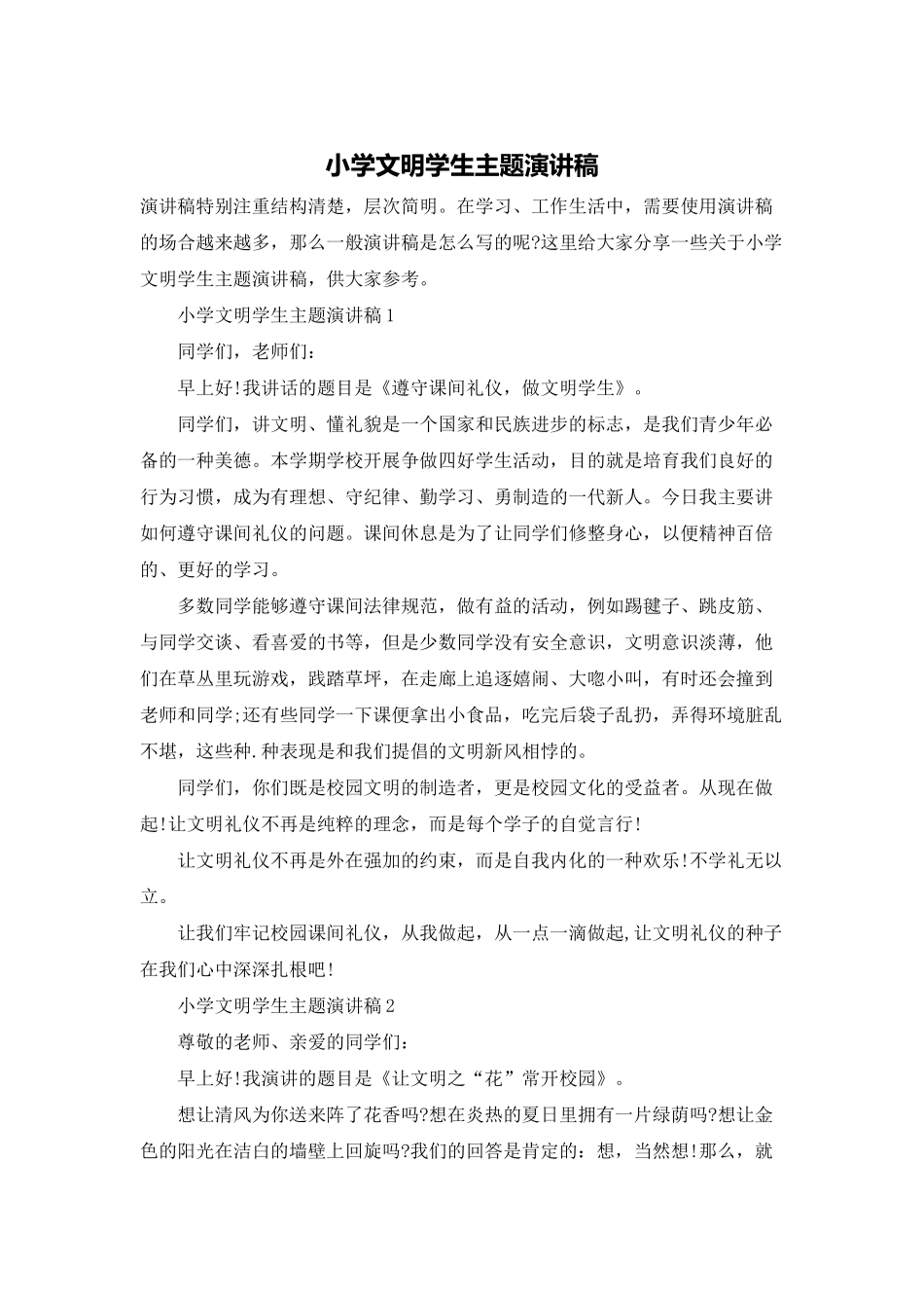 小学文明学生主题演讲稿_第1页
