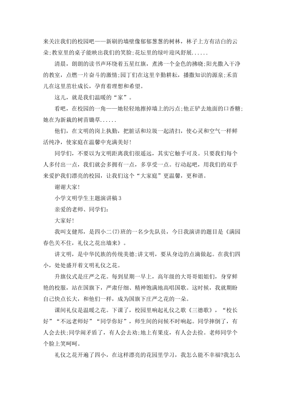 小学文明学生主题演讲稿_第2页