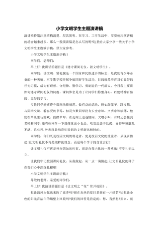小学文明学生主题演讲稿