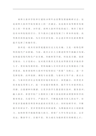 蓝绍敏：在南师大泰州学院建院10周年总结暨发展战略研讨会上