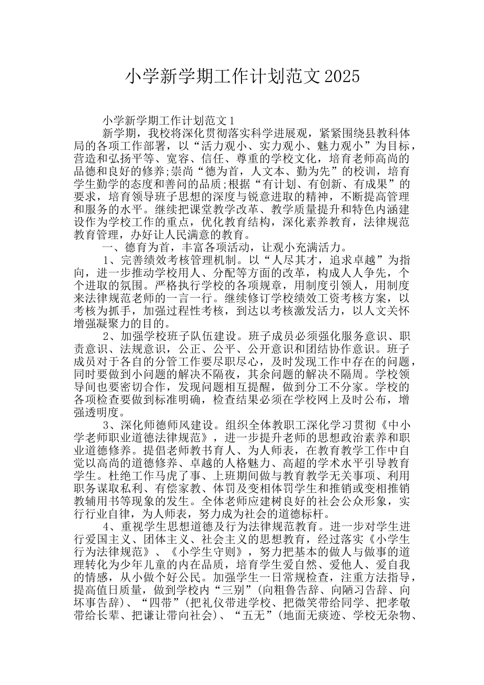 小学新学期工作计划范文2025_第1页