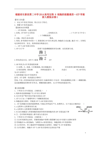 福建省长泰县第二中学2014高考生物 8 细胞的能量通货—ATP学案 新人教版必修1