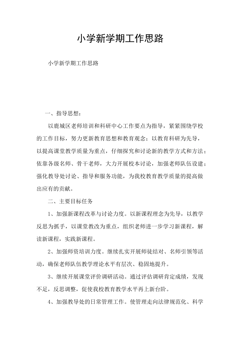 小学新学期工作思路_第1页