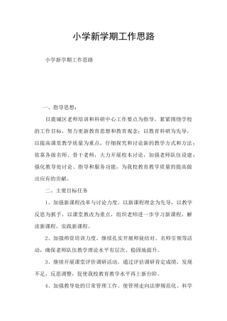 小学新学期工作思路