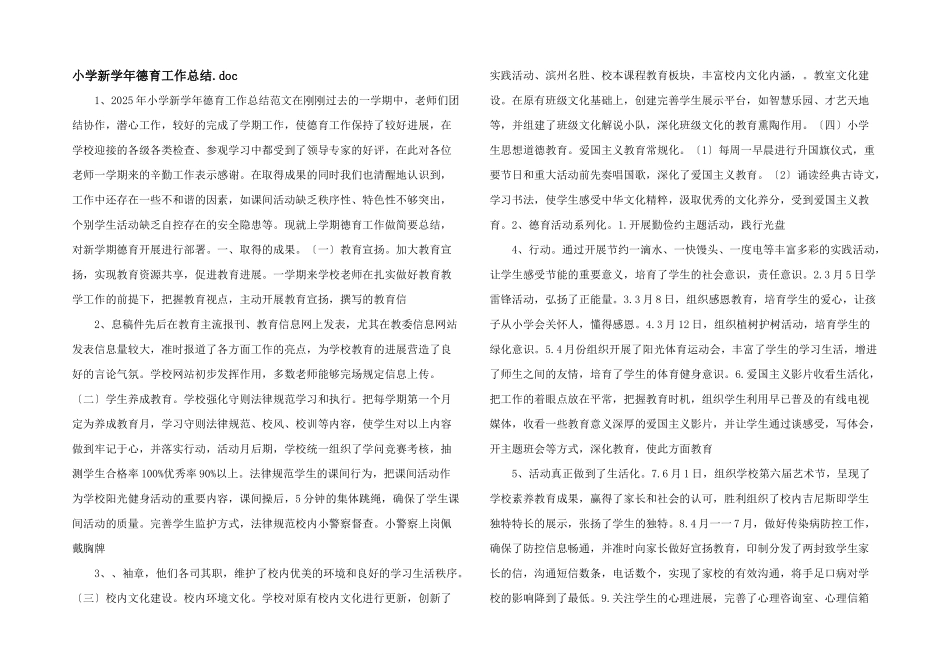 小学新学年德育工作总结_第1页
