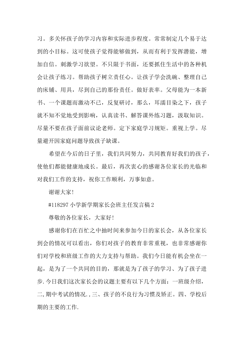 小学新学期家长会班主任发言稿5篇_第3页