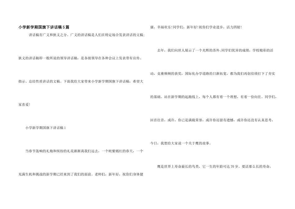 小学新学期国旗下讲话稿5篇_第1页