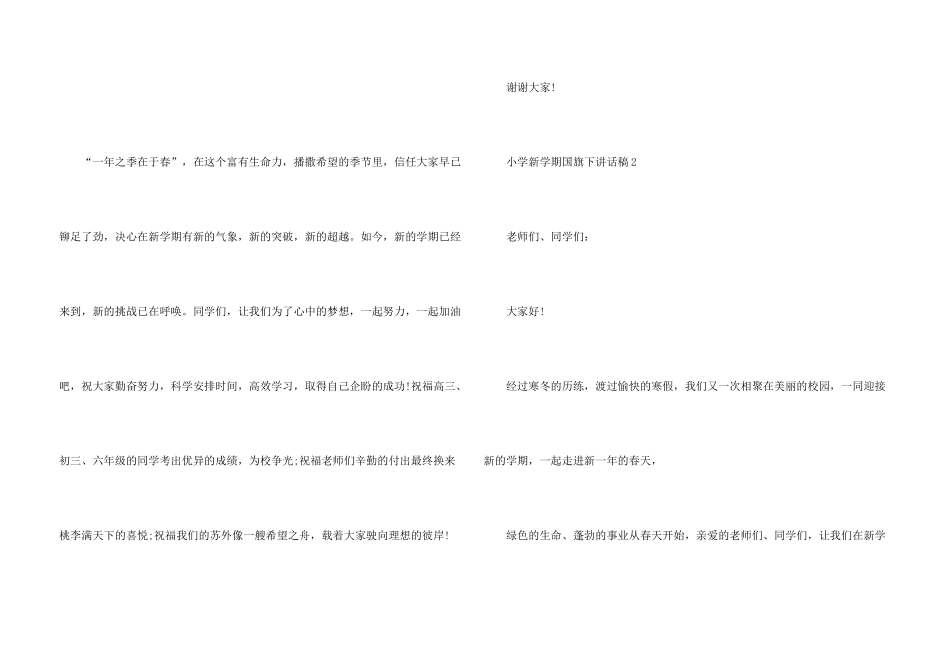 小学新学期国旗下讲话稿5篇_第3页