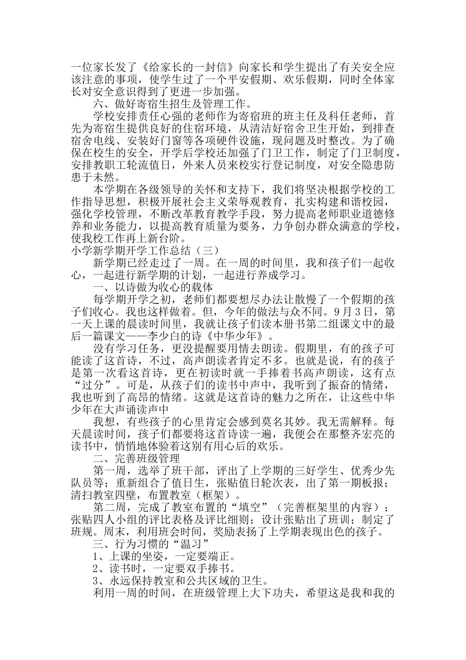 小学新学期开学工作总结3篇_第3页